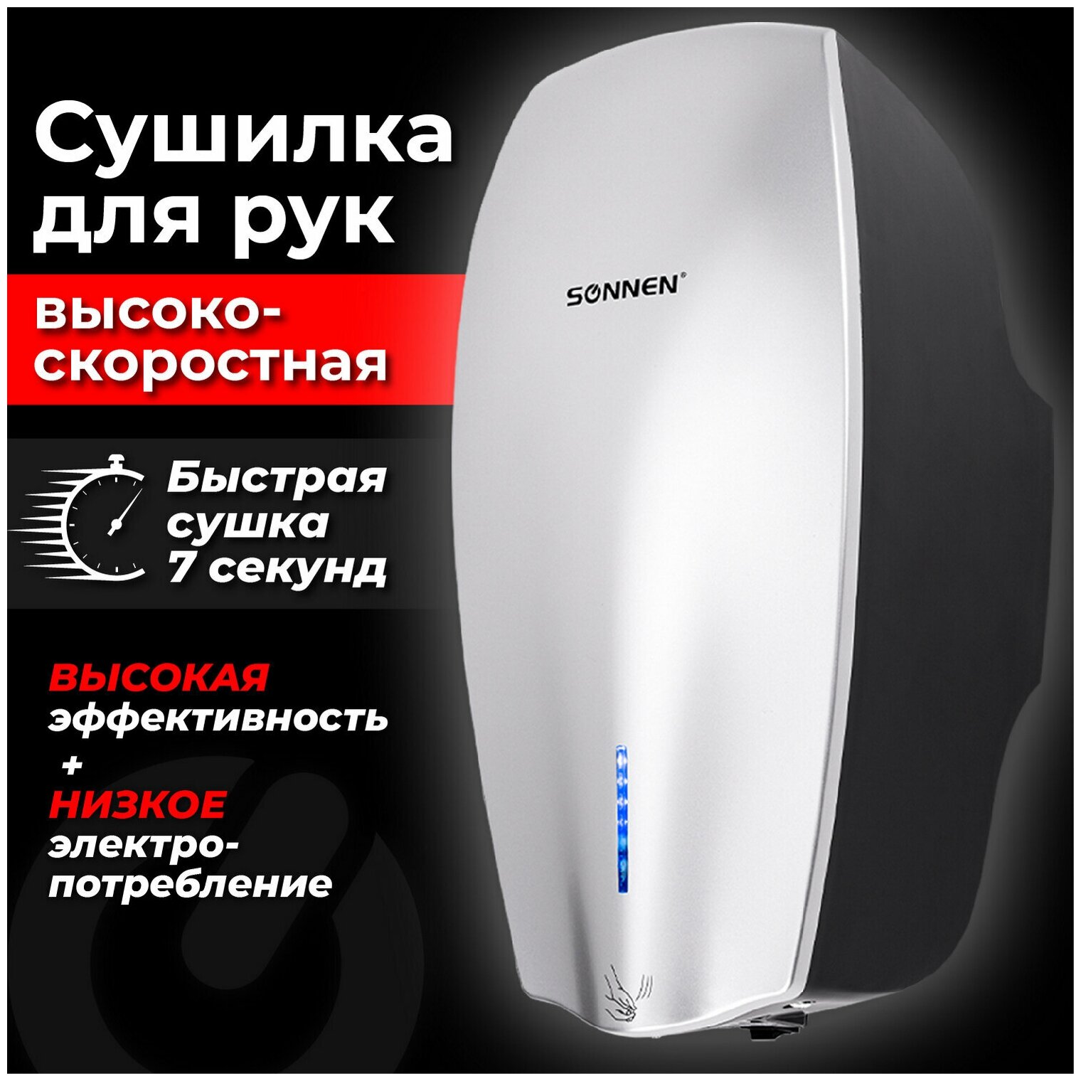 Сушилка высокоскоростная для рук SONNEN HD-M789G, энергоэффективная, 607221