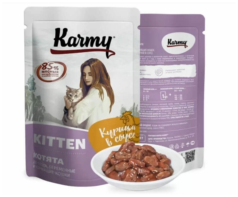 Влажный корм для котят и беременных кошек Karmy Kitten, курица, 80 г (кусочки в соусе) - фотография № 14