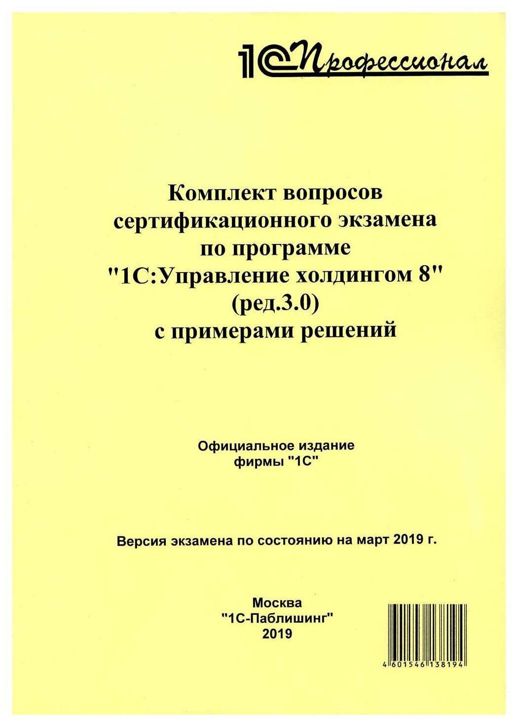 Комплект вопросов сертификационного экзамена по программе "1С: Управление холдингом 8" (ред.3.0) с примерами решений. 1С-Паблишинг