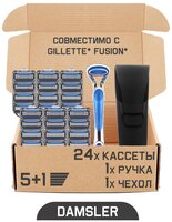 Бритвенный набор DAMSLER Flip 5, бритва + чехол + 24 сменные кассеты, 5+1 лезвие. Совместимы с Gillette Fusion5 и Gillette Fusion ProGlide