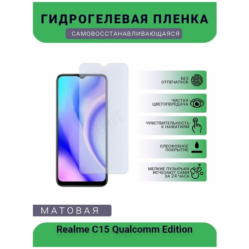 Гидрогелевая защитная пленка для телефона Realme C15 Qualcomm Edition, матовая, противоударная, гибкое стекло, на дисплей гидрогелевая защитная пленка для телефона oukitel c15 pro матовая противоударная гибкое стекло на дисплей