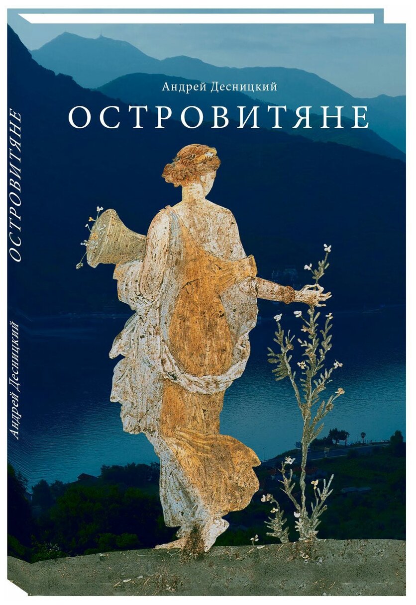 Островитяне. Повесть о христианстве - фото №2