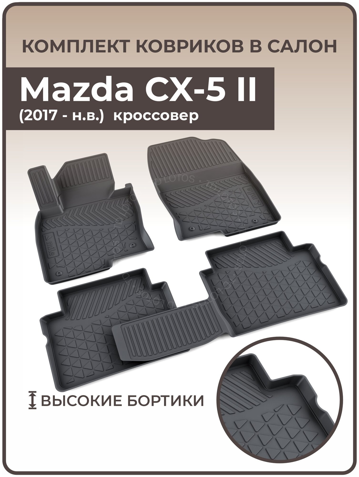 Коврики в салон автомобиля Mazda CX-5, II (2017 — н. в.)/Ковры салона в машину мазда сх 5 резиновые