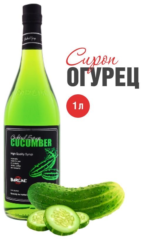 Сироп Barline Огурец (Cucumber), 1 л, для кофе, чая, коктейлей и десертов, стеклянная бутылка