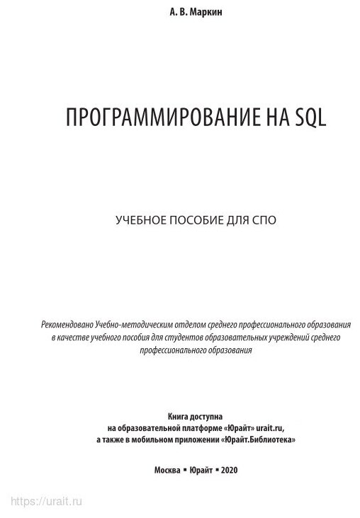Программирование на SQL. Учебное пособие для СПО - фото №8