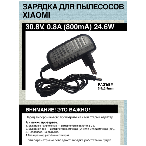 Зарядка адаптер блок питания для пылесосов Xiaomi 30.8V - 0.8A.24.6W. Разъем 5.5х2.5mm. original for dreame v11 v12 water tank accessories washable cloth mop pro rag xiaomi mijia vacuum cleaner spare parts