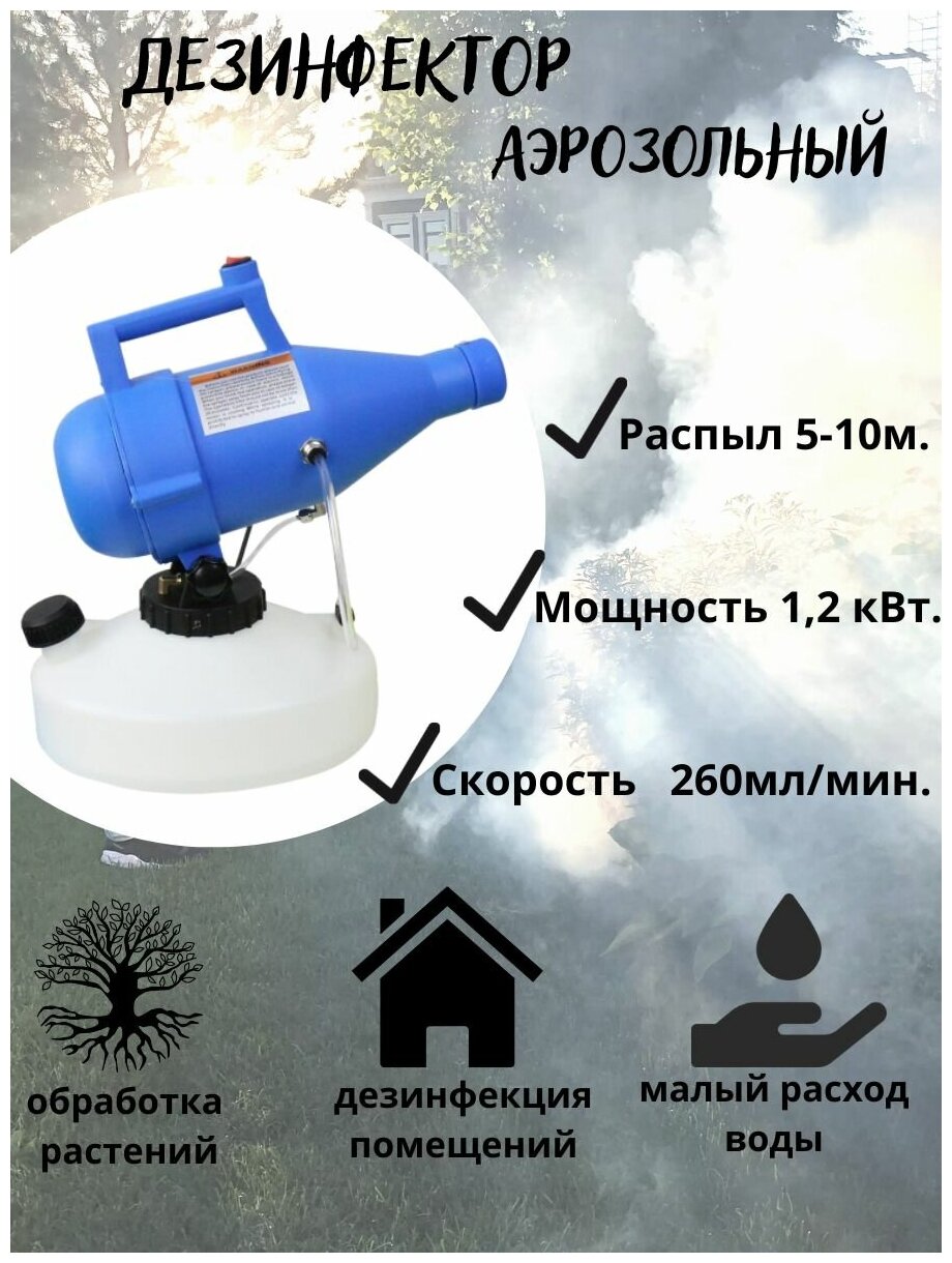 Аэрозольный опрыскиватель генератор тумана КВ-1222 : 0-260 мл/мин