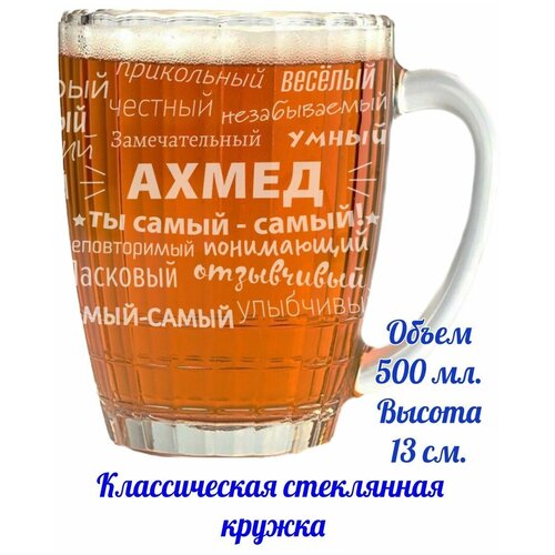 Кружка пивная Ахмед - 500 мл.