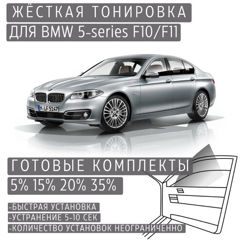 Жёсткая тонировка BMW 5-series F10/F11 20% / Съёмная тонировка БМВ 5-серии Ф10/Ф11 20%