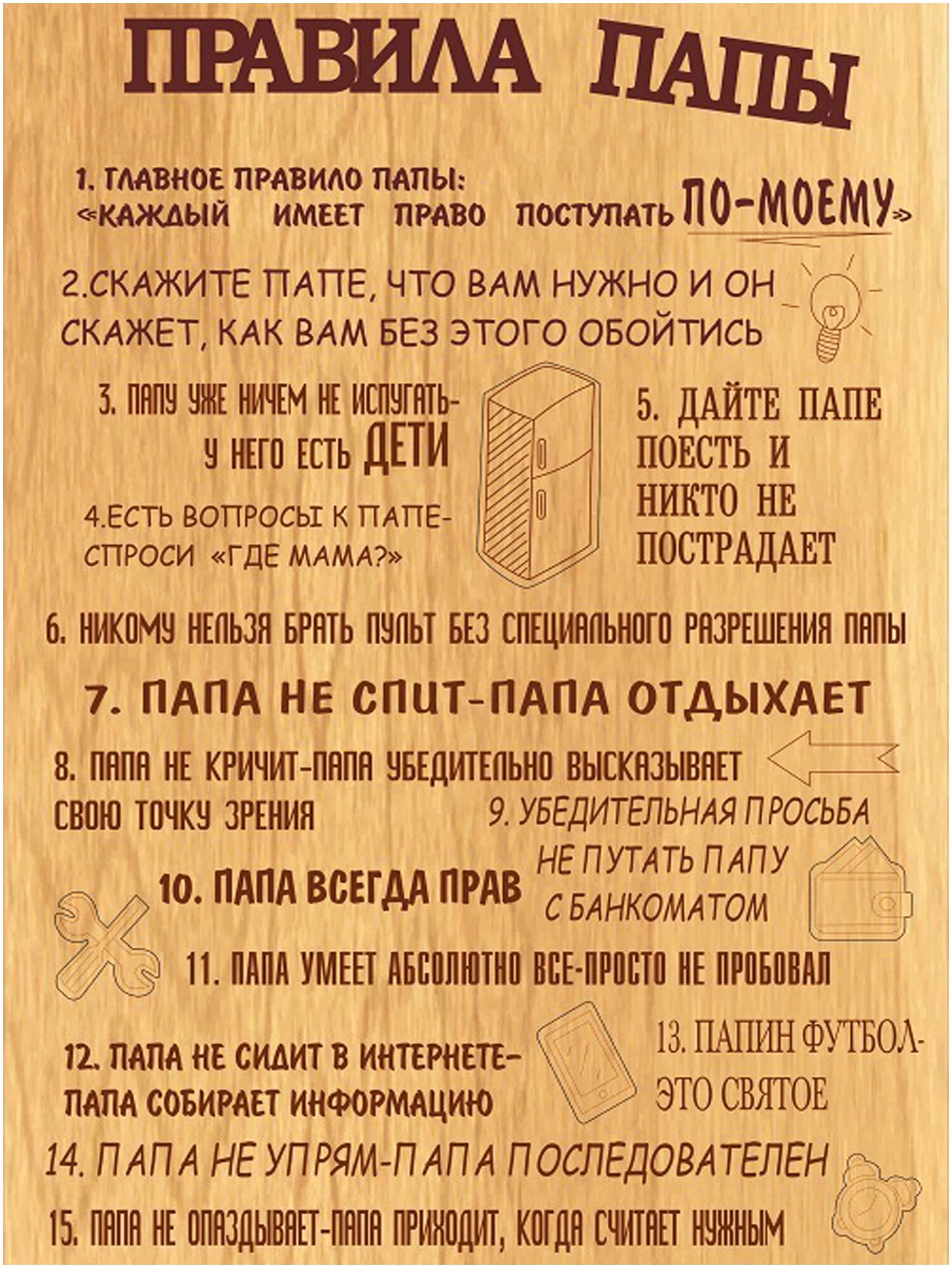 Правила папы прикольные картинки