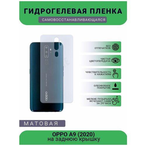 Гидрогелевая защитная пленка для телефона OPPO A9 (2020), матовая, противоударная, гибкое стекло, на заднюю крышку гидрогелевая защитная пленка для телефона oppo a9 2020 матовая противоударная гибкое стекло на заднюю крышку