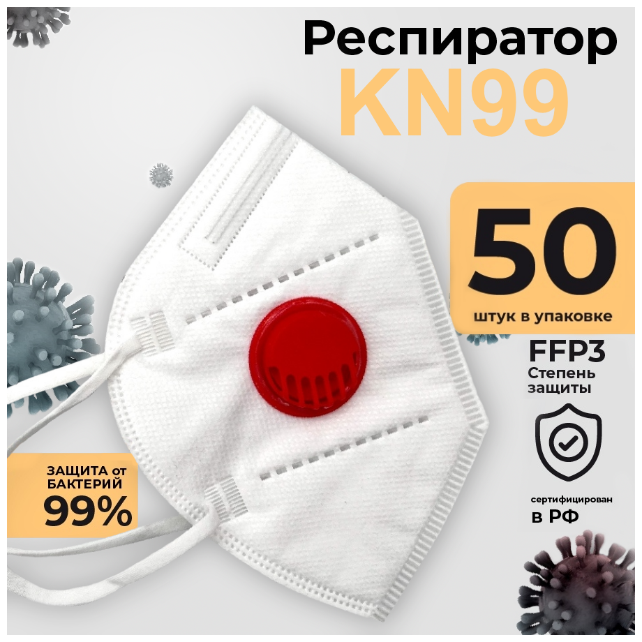 Респиратор медицинский маска многоразовая медицинская KN99 FFP3 для лица, 50 шт. с клапаном белый