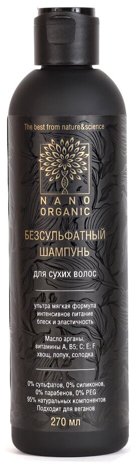 Nano Organic Бессульфатный шампунь для сухих волос 270 мл