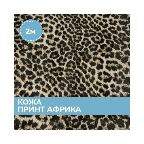 Ткань для шитья и рукоделия Кожа принт Африка мультиколор 2 м * 138 см