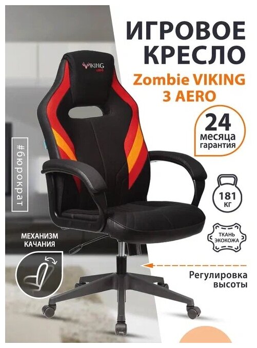 Кресло игровое Zombie VIKING 3 AERO черный / красный, экокожа, ткань / Компьютерное геймерское кресло, с подголовником, крестовина пластик