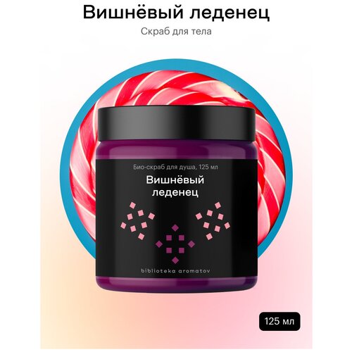 Библиотека ароматов (biblioteka aromatov) Вишневый леденец скраб 125 мл