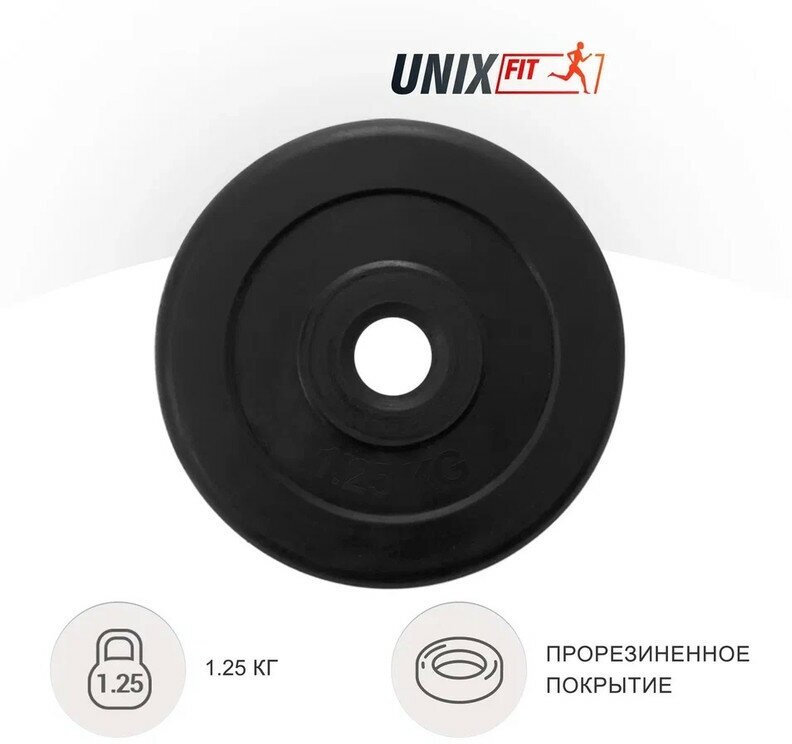 Диск для штанги/гантели UNIXFIT обрезиненный UNIX Fit 1.25 кг х 25 мм, черный