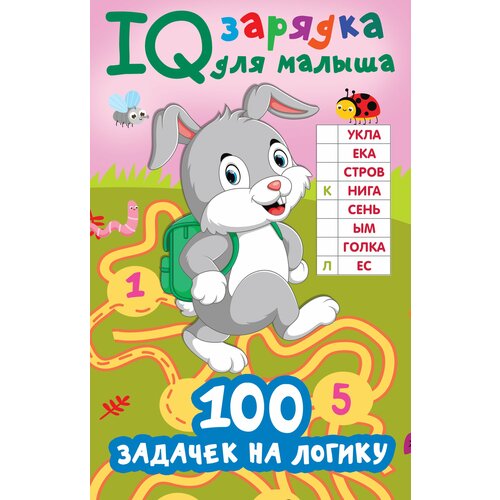 100 задачек на логику / Дмитриева В.Г.