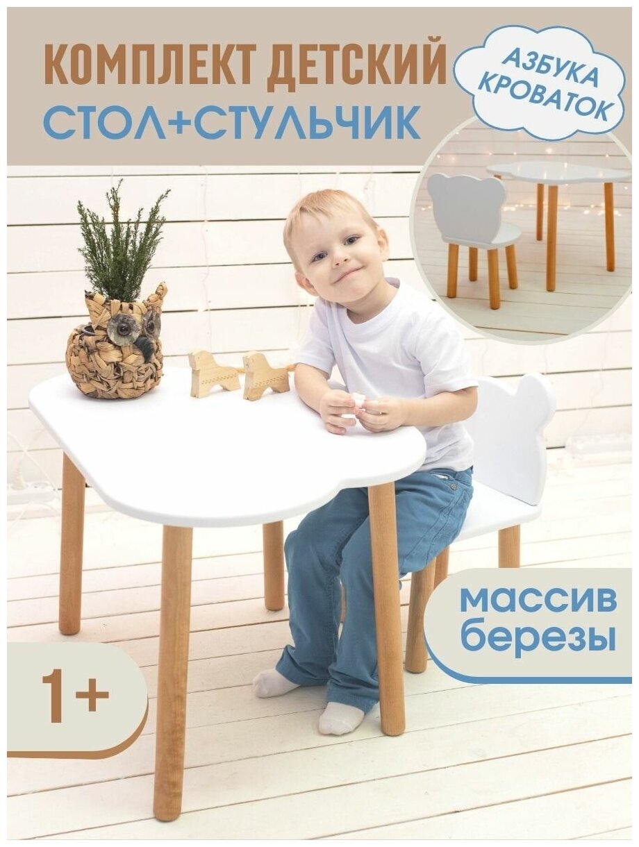 Стол и стул детский набор деревянный комплект мебели для детей Kiddest standart Облачко и Мишка Азбука Кроваток белый