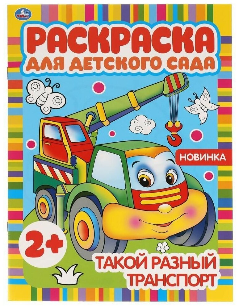 Такой разный транспорт. Раскраска для детского сада. 8 стр. Умка / раскраски