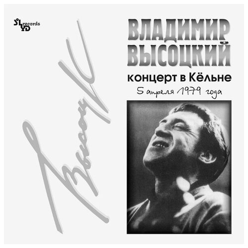 SoLyd Records Владимир Высоцкий / Концерт В Кёльне (LP) виниловая пластинка александр башлачев таганский концерт третья пластинка lp