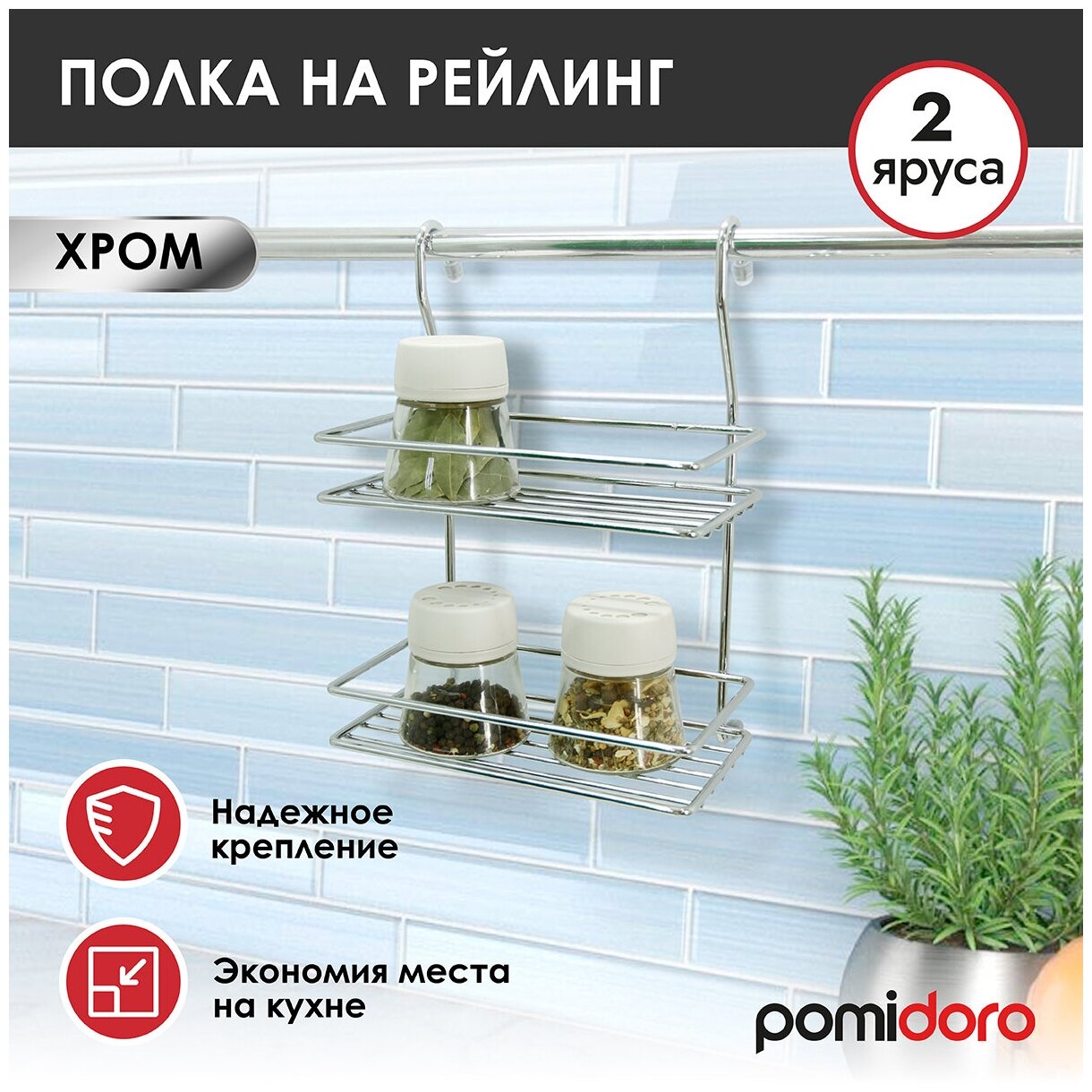 Полка на рейлинг POMI D'ORO прямоугольная Railing 2 яруса P280037