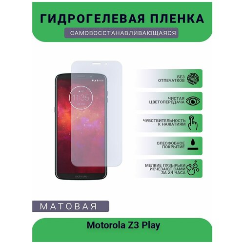 Гидрогелевая защитная пленка для телефона Motorola Z3 Play, матовая, противоударная, гибкое стекло, на дисплей
