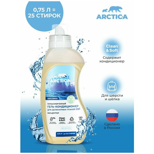 Гипоаллергенный эко гель для стирки деликатных тканей и шерсти концентрат, ARCTICA 750 мл.