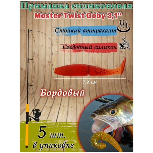 Приманка силиконовая Master Twist GOBY 3,1