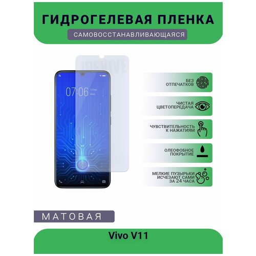 Гидрогелевая защитная пленка для телефона Vivo V11, матовая, противоударная, гибкое стекло, на дисплей гидрогелевая пленка на realme v11 полиуретановая защитная противоударная бронеплёнка матовая