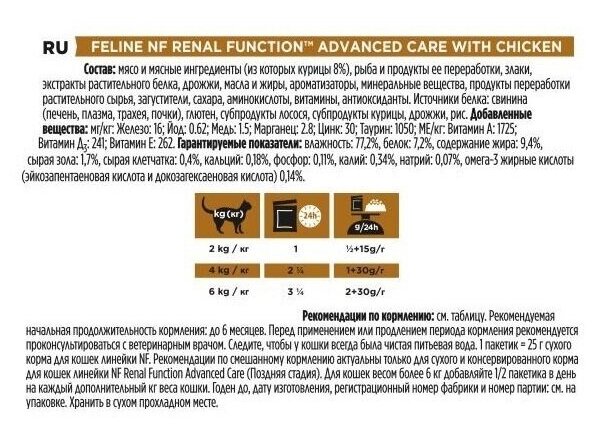 Влажный корм для кошек Purina Pro Plan Veterinary Diets NF Renal Function Advanced Care, поздняя стадия почечной недостаточности, курица, 10 шт. х 85г - фотография № 10