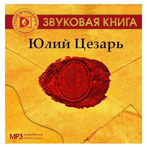 ткаченко и. 'юлий цезарь'. (аудиокнига на cd-mp3)