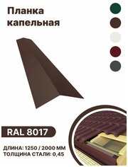 Капельная планка RAL-8017 1250мм 4 шт в упаковке