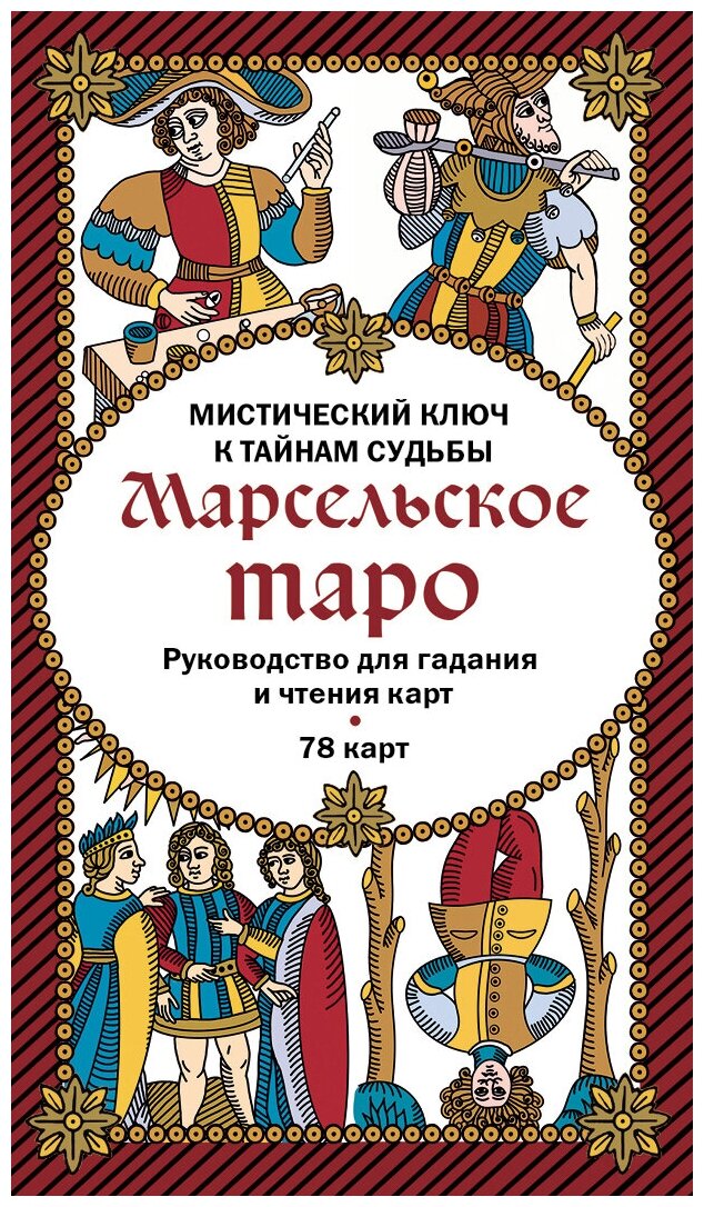 Марсельское Таро. Руководство для гадания и чтения карт (78 карт + инструкция) - фото №16