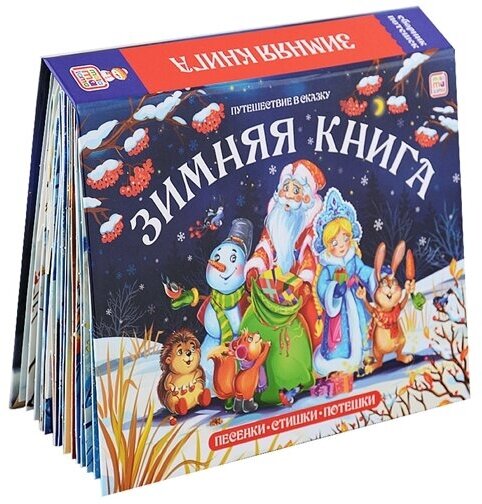 Зимняя книга Песенки. Стишки Потешки