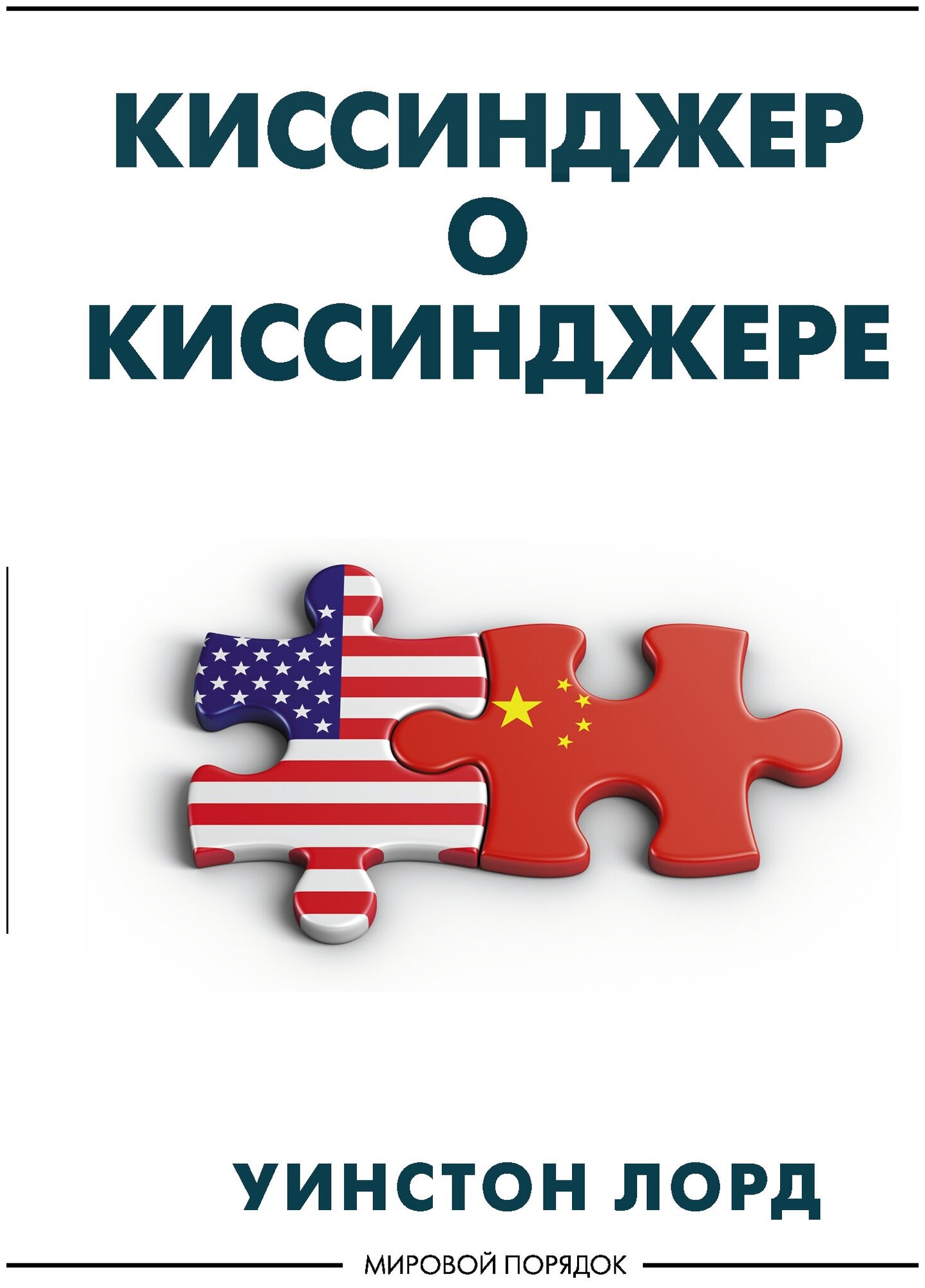 Киссинджер о Киссинджере (Уинстон Лорд) - фото №1