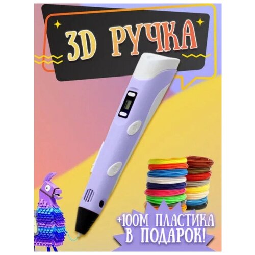 3D ручка с блоком питания + 100 метров пластика (10 цветов по 10 метров)