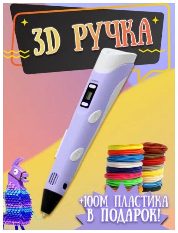 3D ручка с блоком питания + 100 метров пластика (10 цветов по 10 метров)