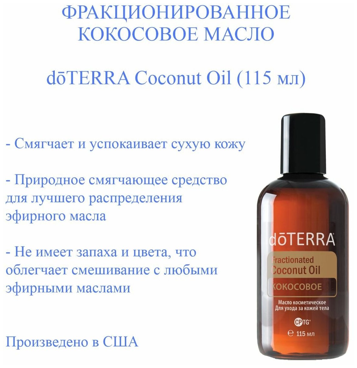 DoTERRA Масло для тела Fractionated Coconut oil, 115 мл