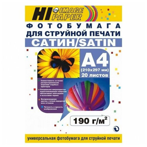 Фотобумага Hi-Image Paper атласная сатин односторонняя, A4, 190 г/м2, 20 л. фотобумага hi image paper матовая односторонняя a4 320 г м2 20 л