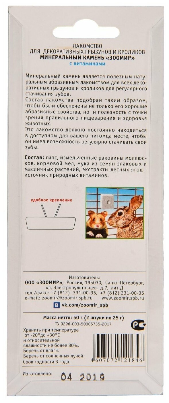 Минеральный камень Зоомир Минеральный камень с витаминами , 2 шт. в уп.