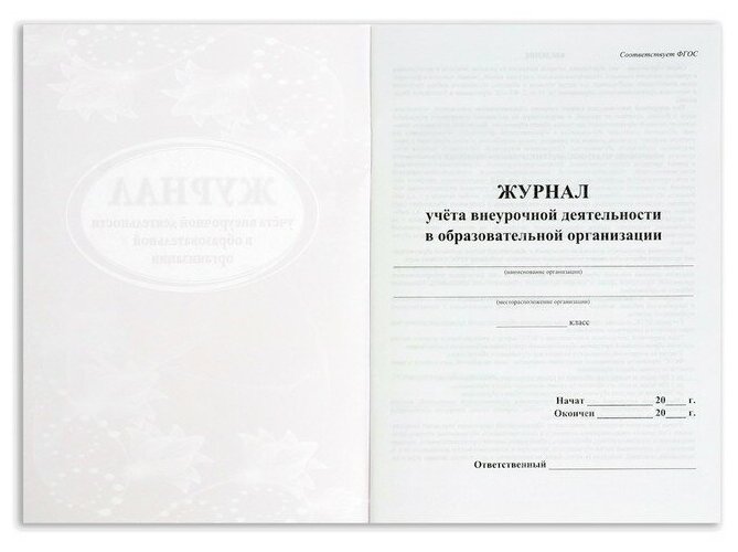 Журнал учета внеурочной деятельности в образоват. организации А4, 32л., на скрепке, блок писчая бумага - фотография № 11