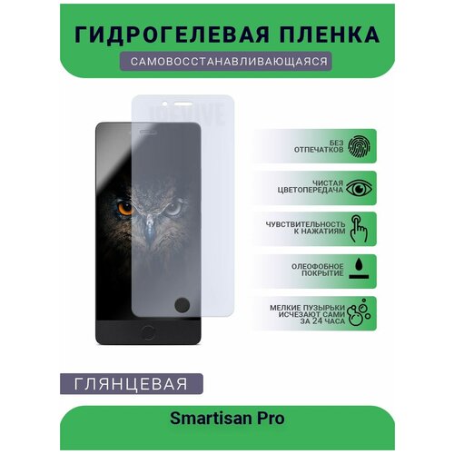 Гидрогелевая защитная пленка для телефона Smartisan Pro, глянцевая гидрогелевая пленка на smartisan pro полиуретановая защитная противоударная бронеплёнка глянцевая комплект 2шт