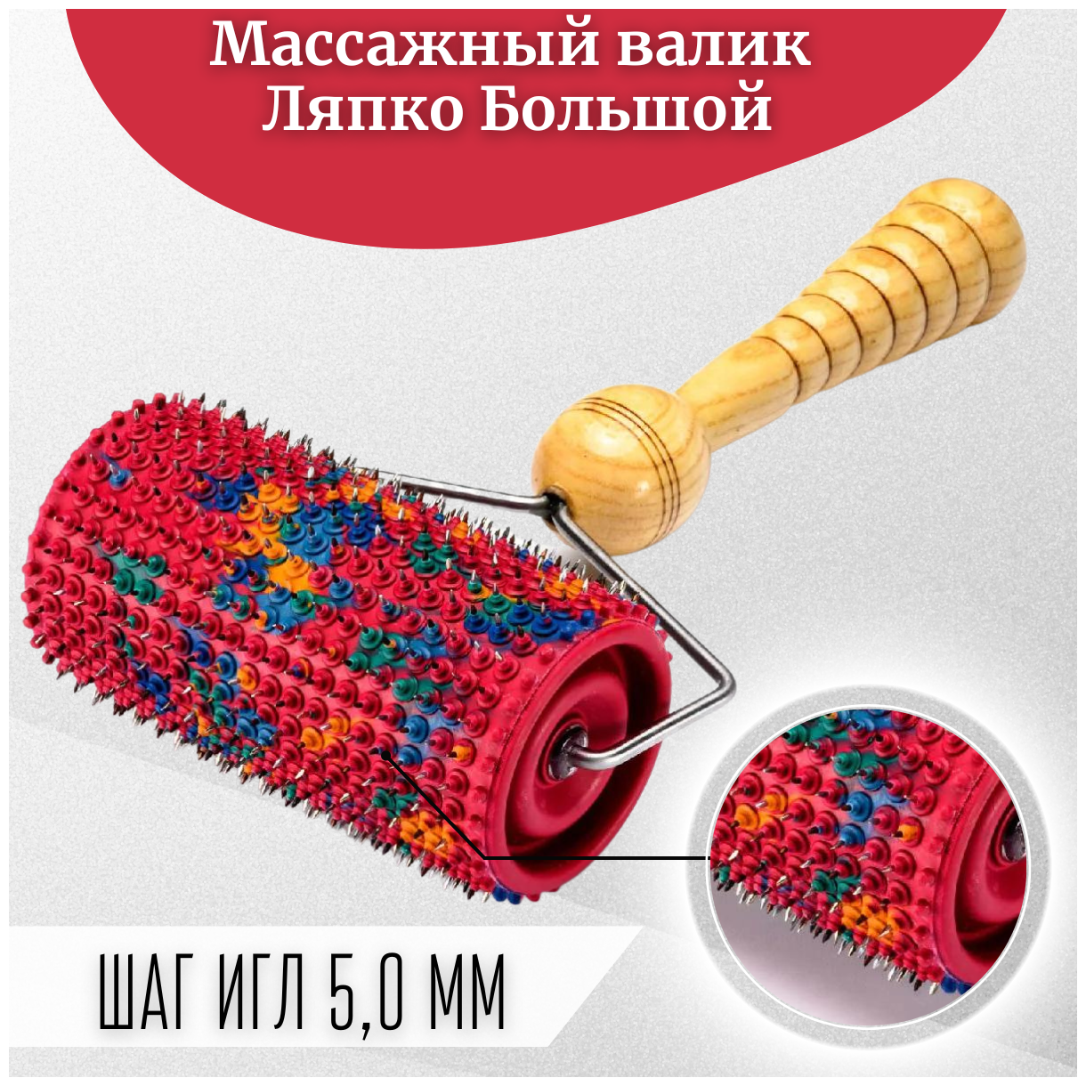 Аппликатор Ляпко Валик Большой игольчатый (шаг игл 5,0 мм), цвет в ассортименте - фотография № 1