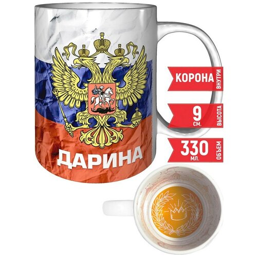 Кружка Дарина - Герб и Флаг России - корона внутри.