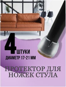 Фурнитура <b>для</b> мебели Защитный колпачок <b>для</b> <b>ножек</b> <b>стула</b> выполнен из эластичного силикона, с войлочной
