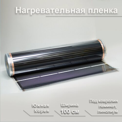 Изображение товара Инфракрасный плёночный тёплый пол ширина 100 см, длина 2,5м. п. под ламинат, ковролин, линолеум, Южная Корея