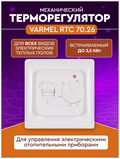 Терморегулятор Varmel RTC 70.26 механический/слоновая кость