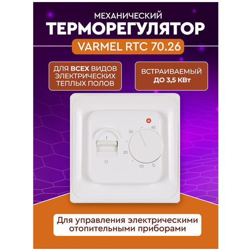 Терморегулятор Varmel RTC 70.26 механический/слоновая кость терморегулятор varmel rtc 91 716 слоновая кость