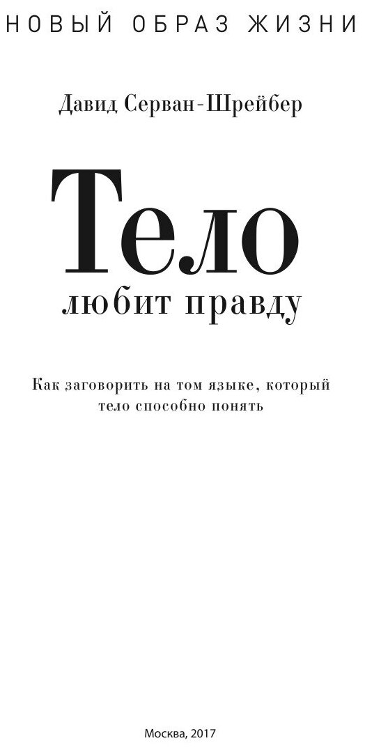 Тело любит правду. Как заговорить на том языке, который тело способно понять - фото №6